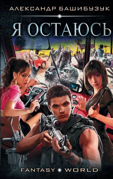 Александр Башибузук - Я остаюсь обложка книги