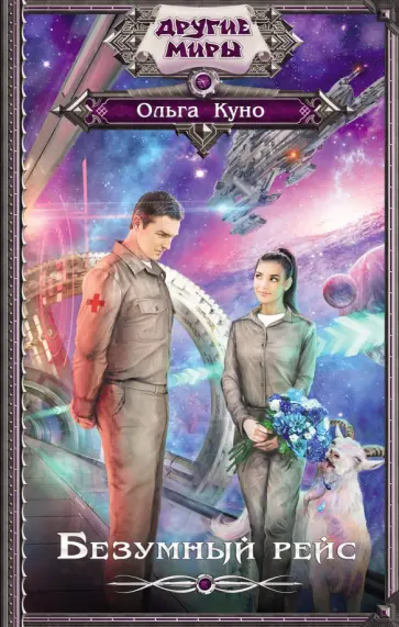 Ольга Куно - Безумный рейс обложка книги