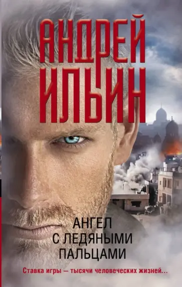 Андрей Ильин - Ангел с ледяными пальцами обложка книги