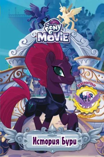 Честерфилд, Бэрроу - Мой маленький пони. История Бури обложка книги