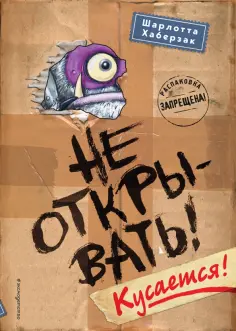 Шарлотта Хаберзак - Не открывать! Кусается! Шарлотта Хаберзак - Не открывать! Кусается! обложка книги