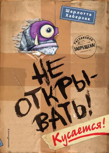 Шарлотта Хаберзак - Не открывать! Кусается! Шарлотта Хаберзак - Не открывать! Кусается! обложка книги