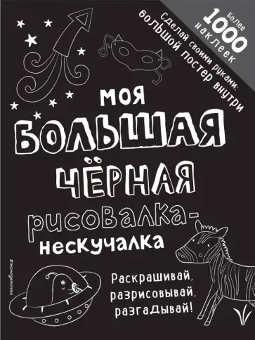 Моя большая чёрная рисовалка-нескучалка Моя большая чёрная рисовалка-нескучалка обложка книги