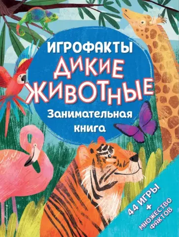 Дикие животные. Занимательная книга обложка книги