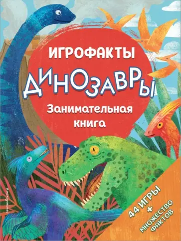 Динозавры. Занимательная книга обложка книги