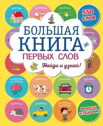 Большая книга первых слов Большая книга первых слов обложка книги