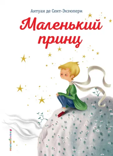 Антуан Сент-Экзюпери - Маленький принц Антуан Сент-Экзюпери - Маленький принц обложка книги