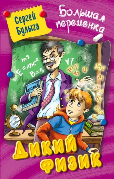 Сергей Булыга - Дикий физик Сергей Булыга - Дикий физик обложка книги