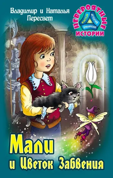 Пересвет, Пересвет - Мали и Цветок Забвения Пересвет, Пересвет - Мали и Цветок Забвения обложка книги
