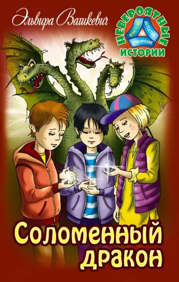 Эльвира Вашкевич - Соломенный дракон Эльвира Вашкевич - Соломенный дракон обложка книги