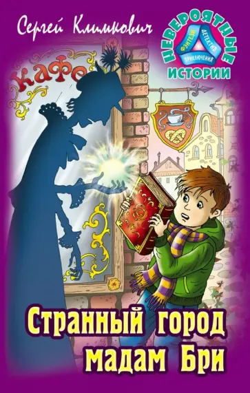 Сергей Климкович - Странный город мадам Бри Сергей Климкович - Странный город мадам Бри обложка книги