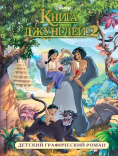 Книга джунглей 2. Детский графический роман обложка книги