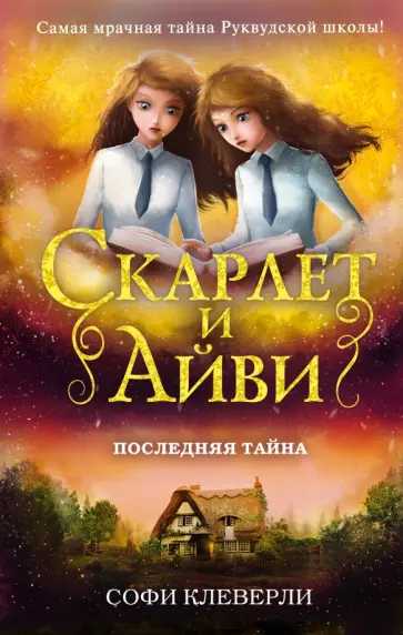 Софи Клеверли - Последняя тайна обложка книги