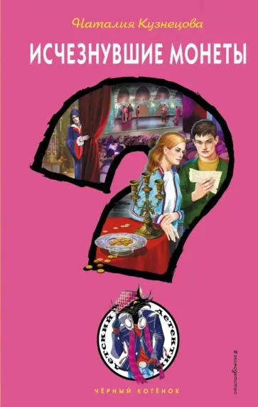 Наталия Кузнецова - Исчезнувшие монеты Наталия Кузнецова - Исчезнувшие монеты обложка книги