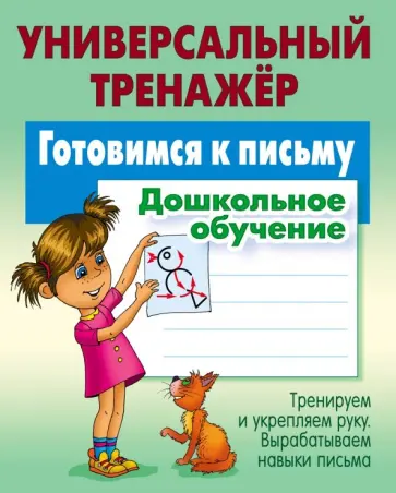 Станислав Петренко - Готовимся к письму. Дошкольное обучение Станислав Петренко - Готовимся к письму. Дошкольное обучение обложка книги