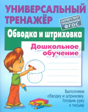 Станислав Петренко - Обводка и штриховка. Дошкольное обучение Станислав Петренко - Обводка и штриховка. Дошкольное обучение обложка книги