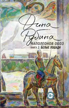Дина Рубина - Наполеонов обоз. Книга 2. Белые лошади Дина Рубина - Наполеонов обоз. Книга 2. Белые лошади обложка книги