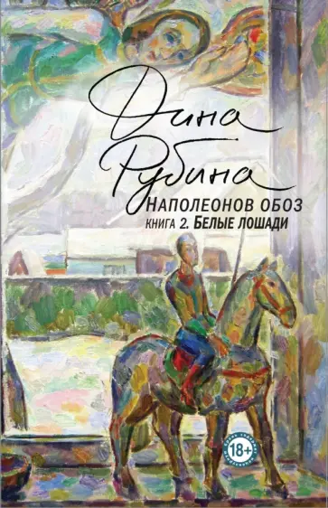 Дина Рубина - Наполеонов обоз. Книга 2. Белые лошади Дина Рубина - Наполеонов обоз. Книга 2. Белые лошади обложка книги