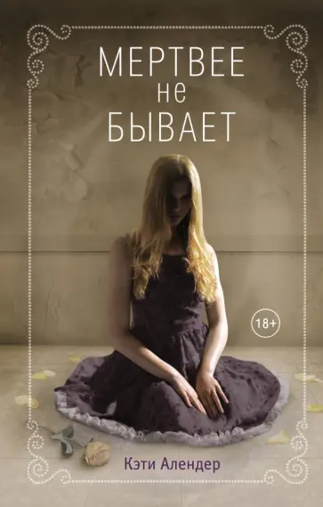 Кэти Алендер - Мертвее не бывает обложка книги