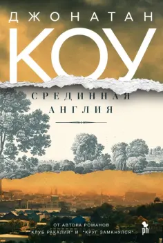 Джонатан Коу - Срединная Англия обложка книги