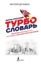 Турбословарь