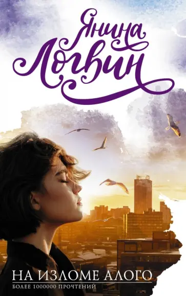 Янина Логвин - На изломе алого обложка книги