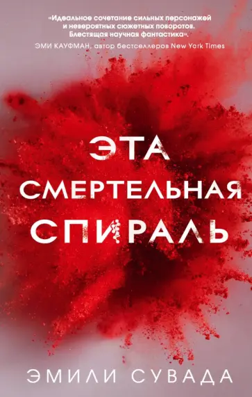 Эмили Сувада - Эта смертельная спираль обложка книги