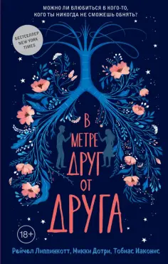 Липпинкотт, Дотри - В метре друг от друга обложка книги