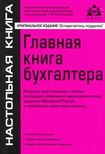 Галина Касьянова - Главная книга бухгалтера обложка книги