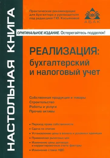 Галина Касьянова - Реализация. Бухгалтерский и налоговый учёт обложка книги