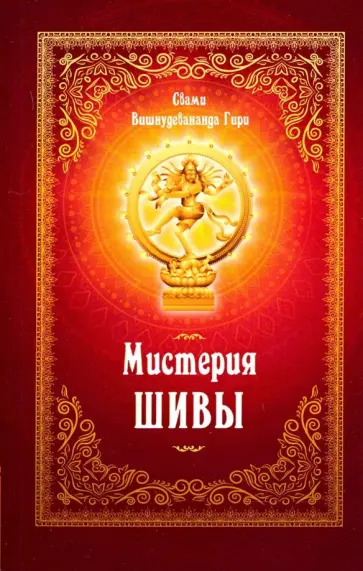 Вишнудевананда Свами - Мистерия Шивы Вишнудевананда Свами - Мистерия Шивы обложка книги