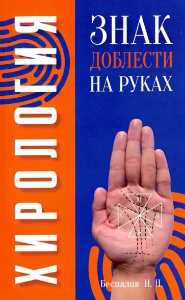 Николай Беспалов - Хирология. Знак доблести на руках обложка книги