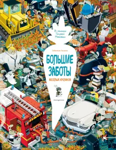 Себастьян Теллески - Большие заботы весёлых кроликов. В поисках Голубой Морковки обложка книги