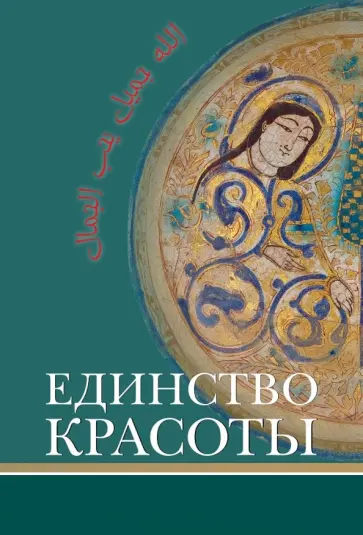 Назарли, Наср - Единство красоты обложка книги