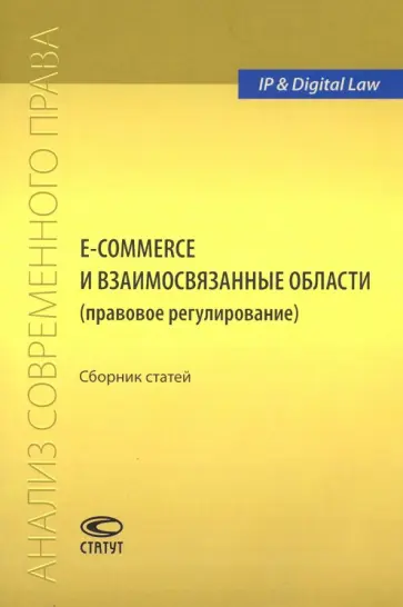 Рожкова, Останина - E-commerce и взаимосвязанные области (правовое регулирование). Сборник статей обложка книги
