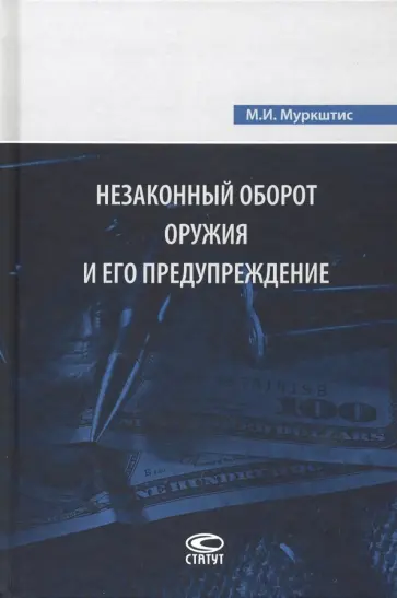 Мариус Муркштис - Незаконный оборот оружия и его предупреждение Мариус Муркштис - Незаконный оборот оружия и его предупреждение обложка книги