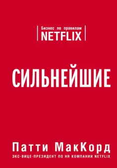 Патти МакКорд - Сильнейшие. Бизнес по правилам Netflix обложка книги