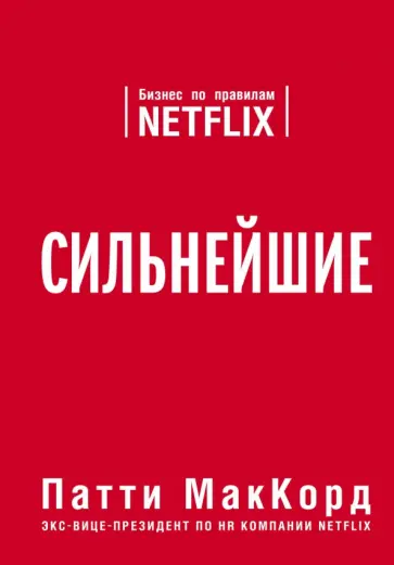 Патти МакКорд - Сильнейшие. Бизнес по правилам Netflix обложка книги
