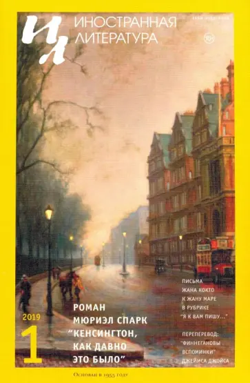 Журнал "Иностранная литература" № 1. 2019 обложка книги