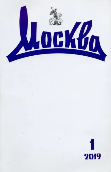Журнал "Москва" № 1. 2019 обложка книги