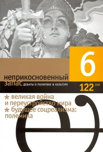 Журнал "Неприкосновенный запас" № 06. 2018 Журнал "Неприкосновенный запас" № 06. 2018 обложка книги