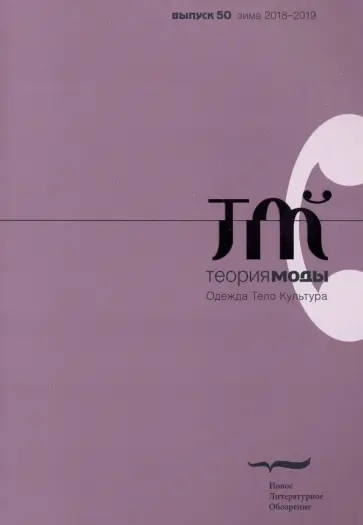 Журнал "Теория моды", № 50. 2018 Журнал "Теория моды", № 50. 2018 обложка книги