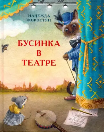 Надежда Форостян - Бусинка в театре обложка книги