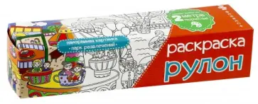 Раскраска-рулон "ПАРК РАЗВЛЕЧЕНИЙ" (49829) Раскраска-рулон "ПАРК РАЗВЛЕЧЕНИЙ" (49829) обложка книги