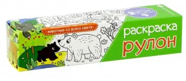 Раскраска-рулон "ЖИВОТНЫЕ" (49830) Раскраска-рулон "ЖИВОТНЫЕ" (49830) обложка книги