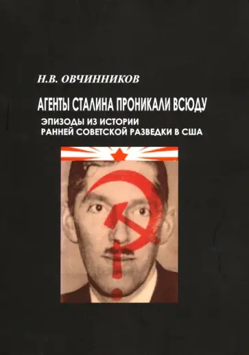 Николай Овчинников - Агенты Сталина проникали всюду. Эпизоды из истории ранней советской разведки в США обложка книги
