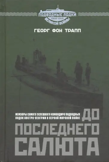 фон Трапп Георг Риттер - До последнего салюта фон Трапп Георг Риттер - До последнего салюта обложка книги