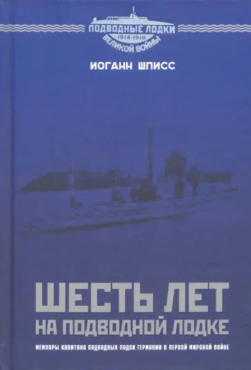Шписс, фон - Шесть лет на подводной лодке. Подводная лодка U-202 Шписс, фон - Шесть лет на подводной лодке. Подводная лодка U-202 обложка книги
