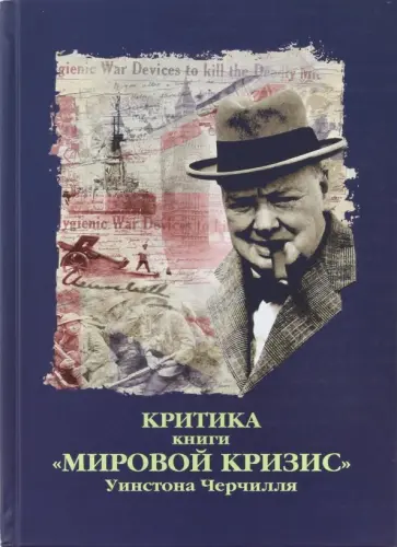 Комбский, Бэкон - Критика книги "Мировой кризис" Уинстона Черчилля Комбский, Бэкон - Критика книги "Мировой кризис" Уинстона Черчилля обложка книги