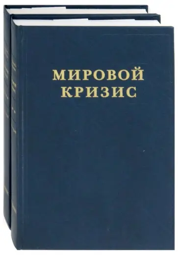 Уинстон Черчилль - Мировой кризис. Часть III. 1916-1918 годы. В 2-х книгах Уинстон Черчилль - Мировой кризис. Часть III. 1916-1918 годы. В 2-х книгах обложка книги